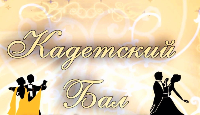 Кадетский балл.