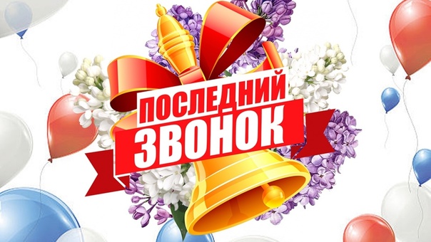 Последний звонок!.
